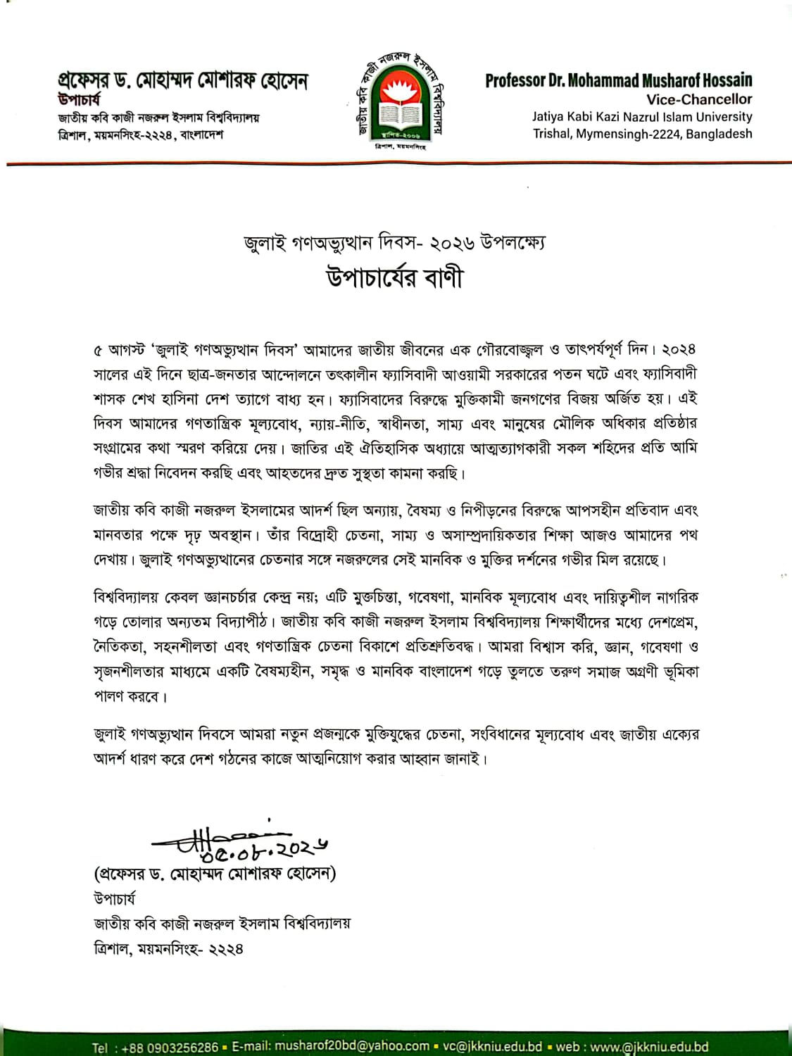 জুলাই গণঅভ্যুত্থান দিবস ২০২৬ উপলক্ষে উপাচার্যের বাণী
