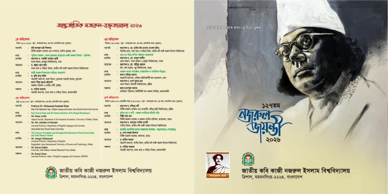 ১২৭তম নজরুল জয়ন্তী ২০২৬